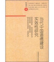 《当代中国道德建设实效性研究》 杜灵来  著 ISBN 9787500471578