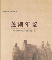 《莲湖年鉴. 2012》 莲湖地方志办公室  编 ISBN 9787551803304
