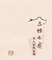 《三坊七巷名人家风家训》 连天雄 三坊七巷名人家风家训馆  著 ISBN 9787211073412