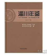 《 淄川年鉴 2017卷》 本书委会  编 ISBN 9787503499524