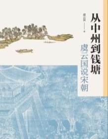 《从中州到钱塘》 虞云国