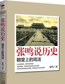 《张鸣说历史：朝堂上的戏法》 张鸣