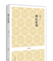《颜氏家训》  南北朝 颜之推  著 管曙光  注 ISBN 9787534828263