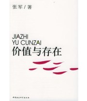 《价值与存在》 张军  著 ISBN 9787500445746