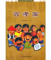 《百孝篇》 白水老人  著 ISBN 9787508731810
