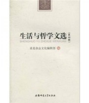 《生活与哲学文选》 求是杂志文化编辑部  编 ISBN 9787811410037
