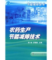 《农药生产节能减排技术》 程迪 罗海章  编 ISBN 9787122047960