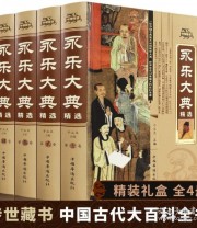 《永乐大典  》 赖咏  主编 ISBN 9787514909432