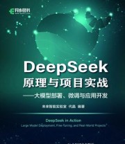 《DeepSeek原理与项目实战》 未来智能实验室