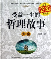 《受益一生的哲理故事大全》 杨建峰  编 ISBN 9787539269009