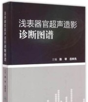 《浅表器官超声造影诊断图谱》 陈琴 岳林先  编 ISBN 9787117201179