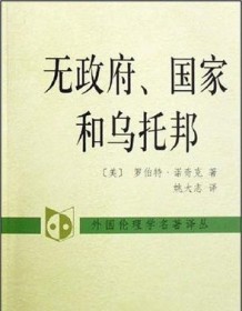 《无政府、国家和乌托邦》 罗伯特・诺齐克