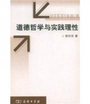 《道德哲学与实践理性》 徐向东  著 ISBN 9787100045605