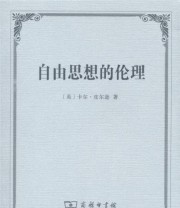《自由思想的伦理》  英 卡尔 皮尔逊  著 李醒民  译 ISBN 9787100120043