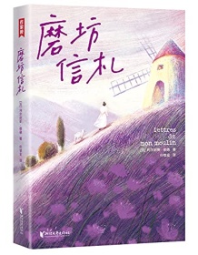 《磨坊信札（作家榜经典文库）》 阿尔封斯・都德