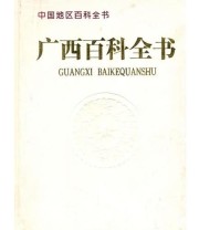 《广西百科全书》 《广西百科全书》编委会  编 ISBN 9787500054733