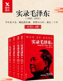 《实录毛泽东（全四册）》 李捷/于俊道