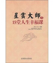 《星云大师的15堂人生幸福课》 星云心语  著 ISBN 9787564044558
