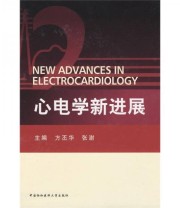 《心电学新进展》 方丕华 张澍  著 ISBN 9787811360714
