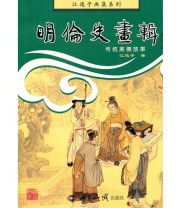 《明伦史画辑 传统美德故事》 江逸子  著 ISBN 9787501240371