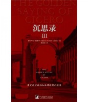 《沉思录III》  古罗马 西塞罗  著 徐奕春  译 ISBN 9787802118652