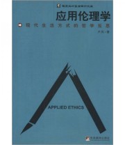 《应用伦理学 现代生活方式的哲学反思》 卢风  著 ISBN 9787801098375