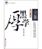 《厚黑学全集》 李宗吾  著 ISBN 9787807428121
