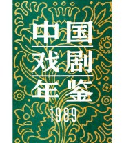 《中国戏剧年鉴1989》 《中国戏剧年鉴》编辑部  编 ISBN 9787505913387