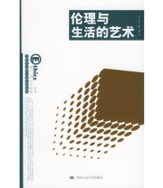 《伦理与生活的艺术》 陈少峰 ISBN 9787300060446