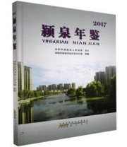《颍泉年鉴 2017 黄山书社9787546178202》 本社  编 ISBN 9787546178202