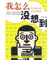 《我怎么没想到》 司马安  编 ISBN 9787801972583