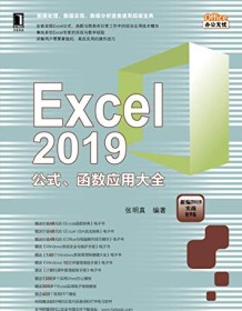 《Excel 2019公式、函数应用大全》 张明真