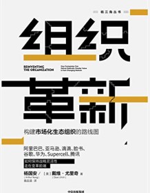 《组织革新》 杨国安/戴维・尤里奇