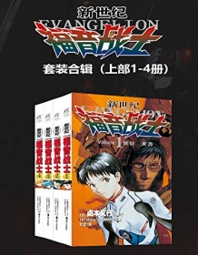 《新世纪福音战士（上部1-4册）》 贞本义行