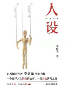 《人设》 李尚龙