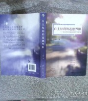 《自主权利的道德界限 从经济学视角求解伦理学难题》 王国乡  著 ISBN 9787510029417