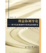 《利益协调导论——科学发展观视野中的利益协调研究》 孙肖远  著 ISBN 9787564114718