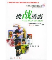 《挑战诱惑——未成年人思想道德建设丛书》 周牧  主编 ISBN 9787542619679