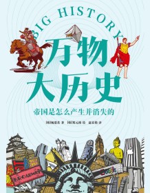 《万物大历史·帝国是怎么产生并消失的》 杨恩英 