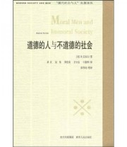 《道德的人与不道德的社会》 R.尼布尔 陈维政 蒋庆 阮炜 黄世瑞  著 ISBN 9787221037756