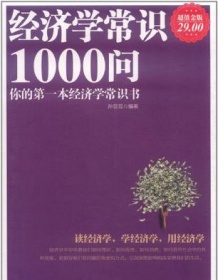 《经济学常识1000问（超值金版）》 孙豆豆