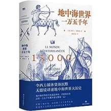 《地中海世界一万五千年》 阿兰・布隆迪