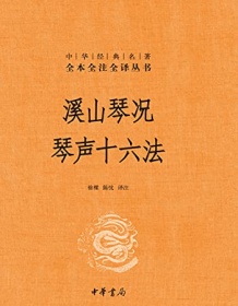 《溪山琴况 琴声十六法（全本全注全译）》 陈忱译注