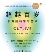 《超越百岁：长寿的科学与艺术》 彼得·阿提亚