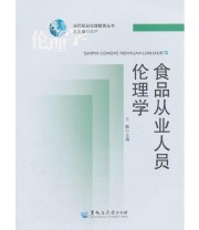 《食品从业人员伦理学》 关海宁  编 王鹏  主编 ISBN 9787811295054