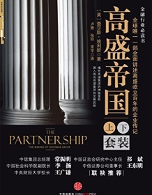 《高盛帝国（套装上下册）》 查尔斯・埃利斯