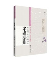 《孝道法则》 孙一乃 ISBN 9787501249930
