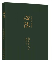 《心法 稻盛和夫的哲学》 稻盛和夫  著 曹岫云  译 ISBN 9787506078696