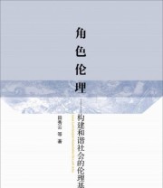 《角色伦理 构建和谐社会的伦理基础》 田秀云  著 ISBN 9787010138602