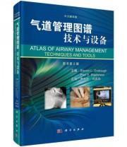 《气道管理图谱 技术与设备》 Steven Paul E.bigeleisen  编 李天佐 马武华  译 ISBN 9787030433800